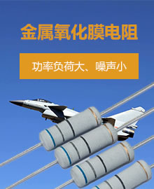 金属氧化膜电阻